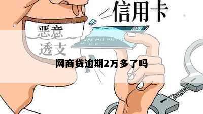 网商贷逾期2万多了吗