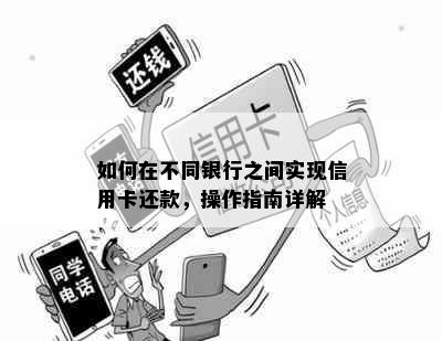 如何在不同银行之间实现信用卡还款，操作指南详解