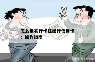 怎么用农行卡还建行信用卡：操作指南