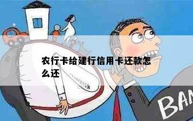 农行卡给建行信用卡还款怎么还