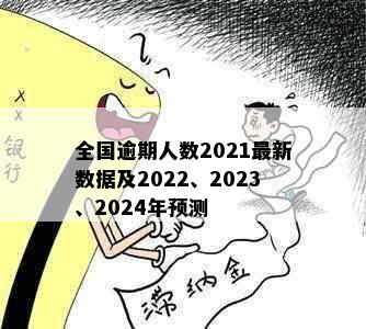 全国逾期人数2021最新数据及2022、2023、2024年预测