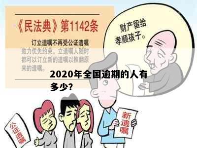 2020年全国逾期的人有多少？