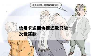 信用卡逾期协商还款只能一次性还款