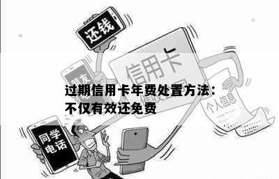 过期信用卡年费处置方法：不仅有效还免费