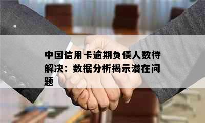 中国信用卡逾期负债人数待解决：数据分析揭示潜在问题