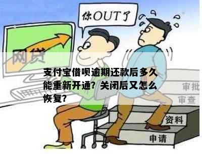 支付宝借呗逾期还款后多久能重新开通？关闭后又怎么恢复？