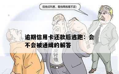 逾期信用卡还款后逃跑：会不会被通缉的解答