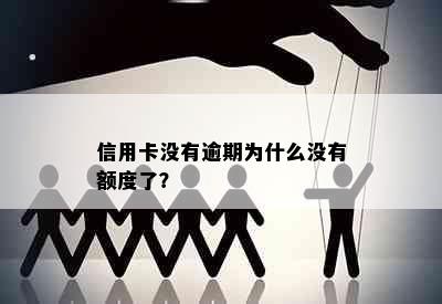 信用卡没有逾期为什么没有额度了？