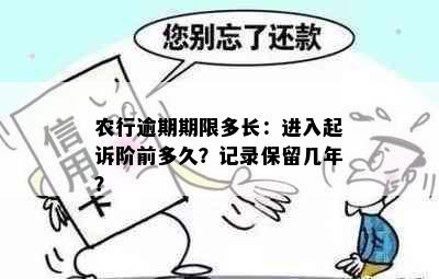 农行逾期期限多长：进入起诉阶前多久？记录保留几年？