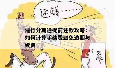 建行分期通提前还款攻略：如何计算手续费避免逾期与续费