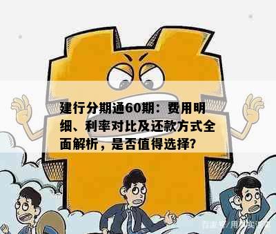 建行分期通60期：费用明细、利率对比及还款方式全面解析，是否值得选择？