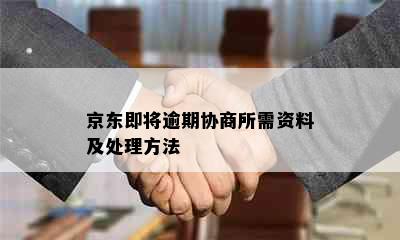 京东即将逾期协商所需资料及处理方法