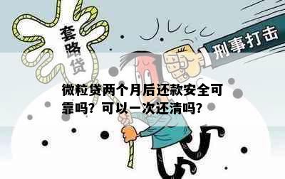 微粒贷两个月后还款安全可靠吗？可以一次还清吗？