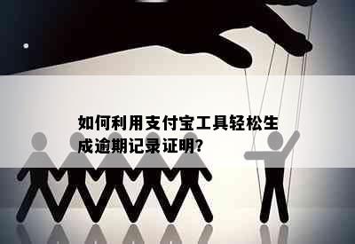 如何利用支付宝工具轻松生成逾期记录证明？