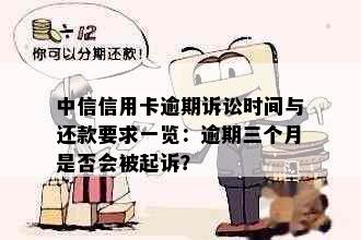 中信信用卡逾期诉讼时间与还款要求一览：逾期三个月是否会被起诉？