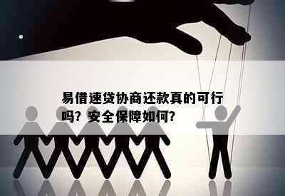 易借速贷协商还款真的可行吗？安全保障如何？