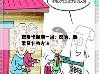 信用卡逾期一周：影响、后果及补救方法