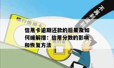 信用卡逾期还款的后果及如何缓解措：信用分数的影响和恢复方法