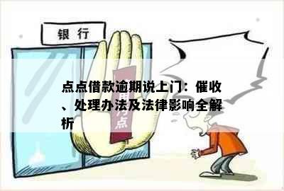 点点借款逾期说上门：催收、处理办法及法律影响全解析