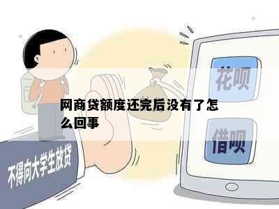 网商贷额度还完后没有了怎么回事