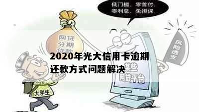 2020年光大信用卡逾期还款方式问题解决