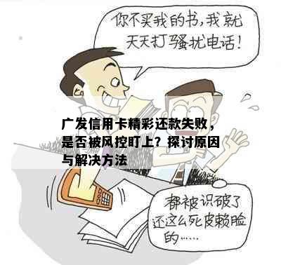 广发信用卡精彩还款失败，是否被风控盯上？探讨原因与解决方法