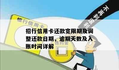 招行信用卡还款宽限期及调整还款日期，逾期天数及入账时间详解