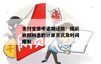 支付宝借呗逾期还款：提前收回利息的计算方式及时间限制