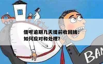 借呗逾期几天提前收回钱：如何应对和处理？