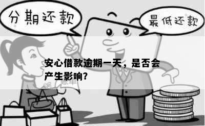 安心借款逾期一天，是否会产生影响？