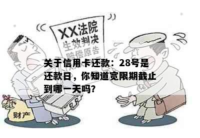 关于信用卡还款：28号是还款日，你知道宽限期截止到哪一天吗？