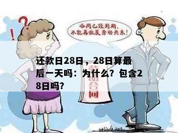 还款日28日，28日算最后一天吗：为什么？包含28日吗？