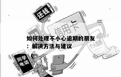 如何处理不小心逾期的朋友：解决方法与建议