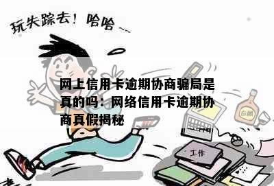 网上信用卡逾期协商骗局是真的吗：网络信用卡逾期协商真假揭秘