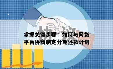 掌握关键步骤：如何与网贷平台协商制定分期还款计划