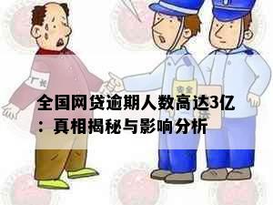 全国网贷逾期人数高达3亿：真相揭秘与影响分析