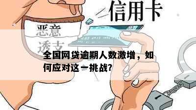 全国网贷逾期人数激增，如何应对这一挑战？