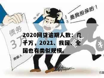 2020网贷逾期人数：几千万，2021、我国、全国也有类似规模。