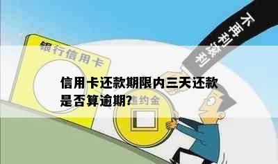 信用卡还款期限内三天还款是否算逾期？