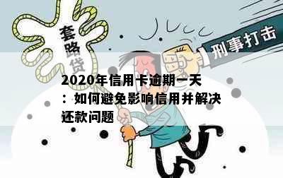 2020年信用卡逾期一天：如何避免影响信用并解决还款问题