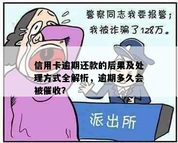 信用卡逾期还款的后果及处理方式全解析，逾期多久会被催收？