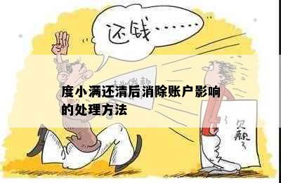 度小满还清后消除账户影响的处理方法