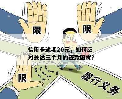 信用卡逾期20元，如何应对长达三个月的还款困扰？