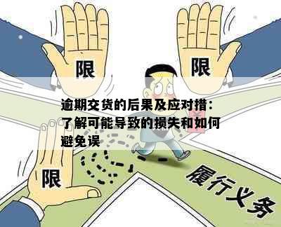 逾期交货的后果及应对措：了解可能导致的损失和如何避免误