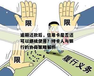 逾期还款后，信用卡是否还可以继续使用？持卡人与银行的协商策略解析