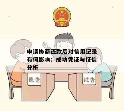 申请协商还款后对信用记录有何影响：成功凭证与征信分析