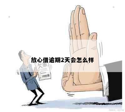 放心借逾期2天会怎么样