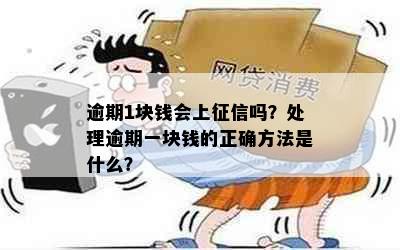 逾期1块钱会上征信吗？处理逾期一块钱的正确方法是什么？