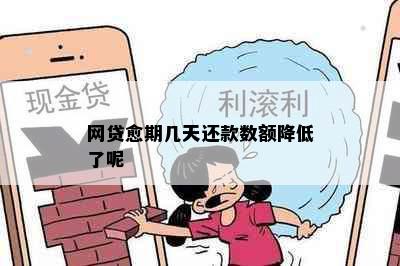 网贷愈期几天还款数额降低了呢