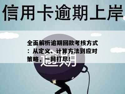 全面解析逾期回款考核方式：从定义、计算方法到应对策略，一网打尽！